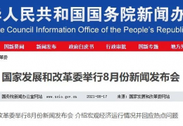 黑龍江發(fā)改委8月新聞發(fā)布會(huì)，提到重要兩點(diǎn)……
