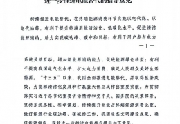 大慶重磅！******十部委發(fā)文進(jìn)一步推進(jìn)電能清潔供暖等替代工作（附全文）