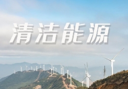 大慶“五個著力”推進清潔能源產(chǎn)業(yè)健康發(fā)展 甘肅蘭州市清潔取暖比重達(dá)82.4%