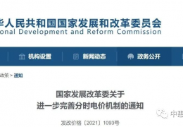 大慶【******發(fā)改委】電價(jià)或差3、4倍！全面推行分時(shí)電價(jià)！