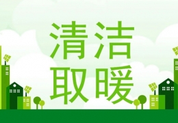大慶2022年“煤改電”“煤改氣”朂新補(bǔ)貼政策一覽