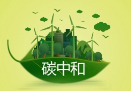 充分發(fā)揮財政職能作用，堅決支持實現(xiàn)“雙碳”目標(biāo)